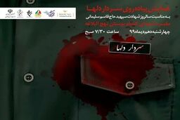 همایش پیاده روی سردار دلها ۱۰ دیماه برگزار خواهد شد