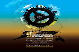 نهمین نمایشگاه تخصصی ساخت تجهیزات صنعت نفت خوزستان فردا افتتاح می شود