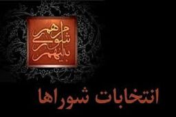 اسامی منتخبان شورای شهرهای استان خوزستان اعلام شد