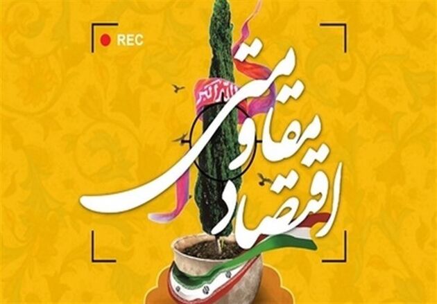 اقتصاد مقاومتی موجب عزت بخشی به اقتصاد کشور می‌شود
