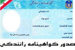 مدارک لازم برای برای گواهینامه رانندگی/حذف شرط داشتن کارت پایان خدمت