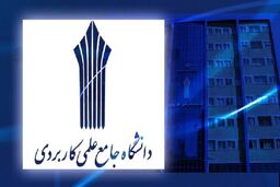 آخرین مهلت ثبت‌نام پذیرفته‌شدگان «تکمیل ظرفیت مجدد» علمی کاربردی
