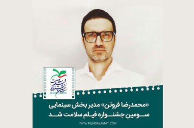 انتخاب محمدرضا فروتن به عنوان مدیر بخش سینمای جشنواره فیلم سلامت