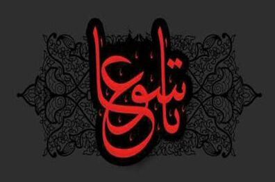 روز تاسوعا چه اعمالی دارد؟