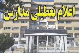 کدام مدارس کشور فردا تعطیل هستند؟
