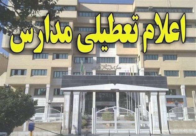کدام مدارس کشور فردا تعطیل هستند؟