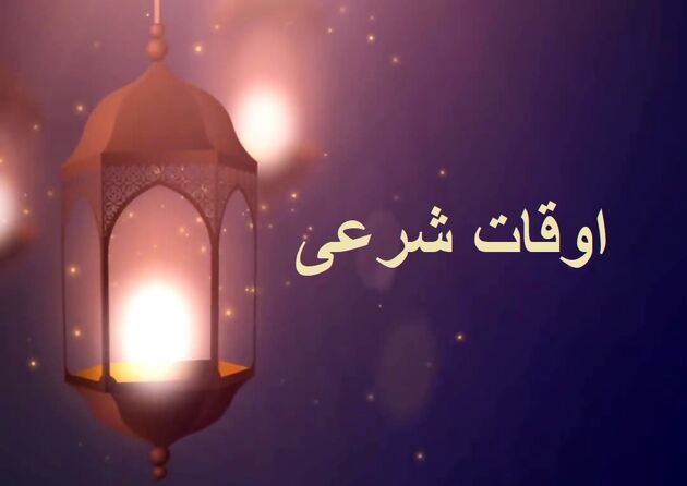 اوقات شرعی به افق تهران 13 دی ۱۴۰۱/ ساعت طلوع و غروب خورشید مشخص شد