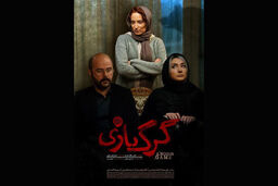 فیلم سینمایی گرگ بازی در فرهنگسرای ارسباران به نمایش درمی آید