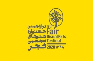 دوازدهمین جشنواره تجسمی فجر در نمایشگاه بین ­المللی تهران برگزار می شود
