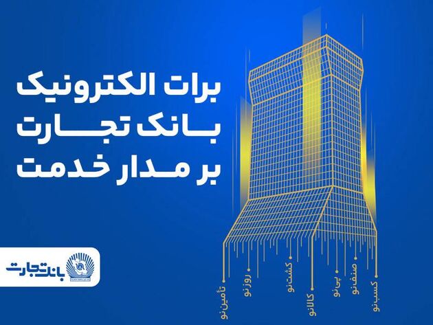 برات الکترونیک بانک تجارت؛ همچنان بر مدار خدمت