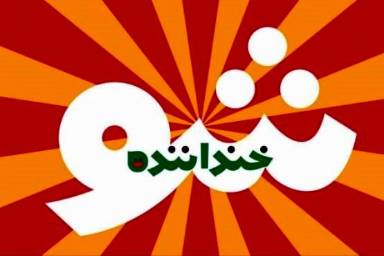 امیرمهدی ژوله به خنداننده شو بازگشت