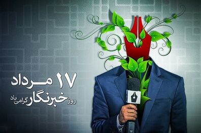 همایش بزرگداشت روز خبرنگار در موسسه قدس برگزار می‌شود 