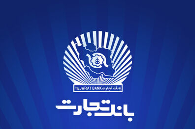 ساعت کاری شعب بانک تجارت به روال پیشین بازگشت