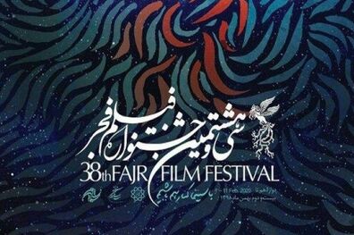آغاز سی و هشتمین جشنواره فیلم فجر از امروز