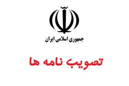 ابلاغ مصوبه اصلاح اساسنامه سازمان بیمه سلامت ایران