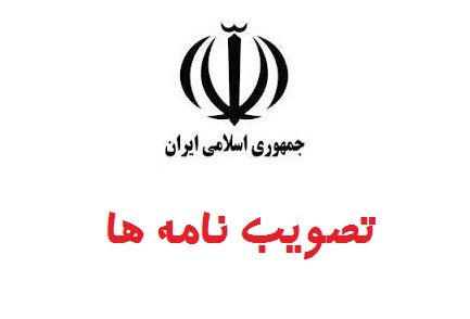 ابلاغ مصوبه اصلاح اساسنامه سازمان بیمه سلامت ایران