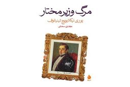 کتاب مرگ وزیر مختار توسط نشر ماهی منتشر شد 