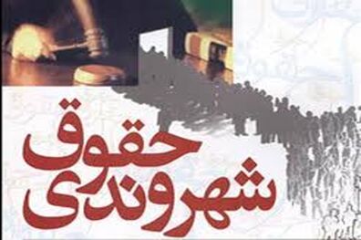 متن منشور حقوق شهروندی جمهوری اسلامی ایران