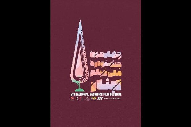 برگزاری چهارمین جشنواره ملی فیلم ایثار در اسفند ماه