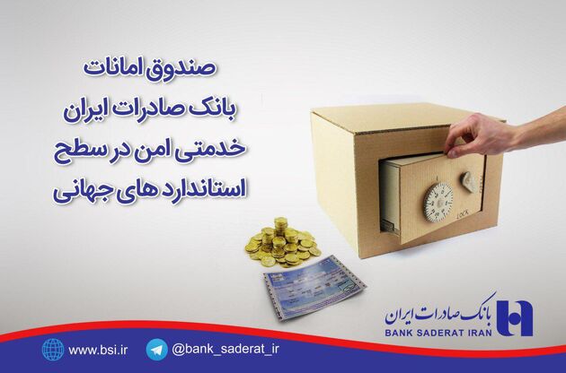 صندوق امانات بانک صادرات ایران خدمتی امن در سطح استانداردهای جهانی