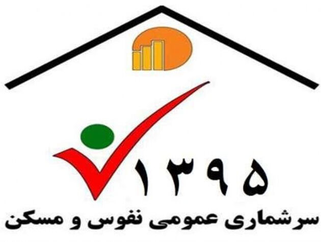 98.5 درصد جمعیت کشور سرشماری شده اند