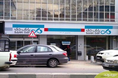 دارایی های مازاد بانک دی به فروش می رسد