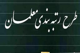 اجرای نظام رتبه‌بندی معلمان بر اساس نقشه جامع علمی و سند تحول بنیادین آموزش و پرورش