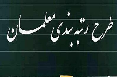 اجرای نظام رتبه‌بندی معلمان بر اساس نقشه جامع علمی و سند تحول بنیادین آموزش و پرورش
