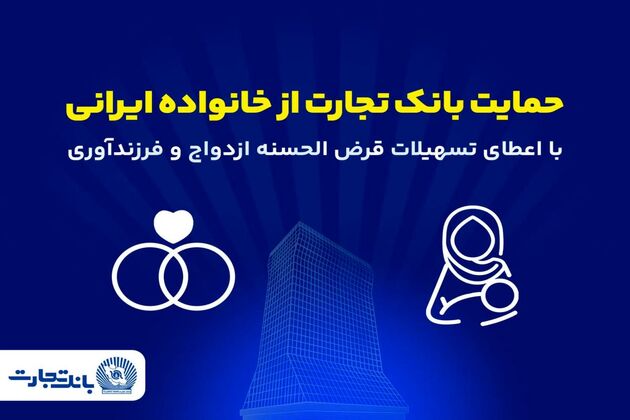 تداوم حمایت‌های بانک تجارت از خانواده‌های ایرانی با اعطای تسهیلات ازدواج و فرزندآوری در فروردین 1405