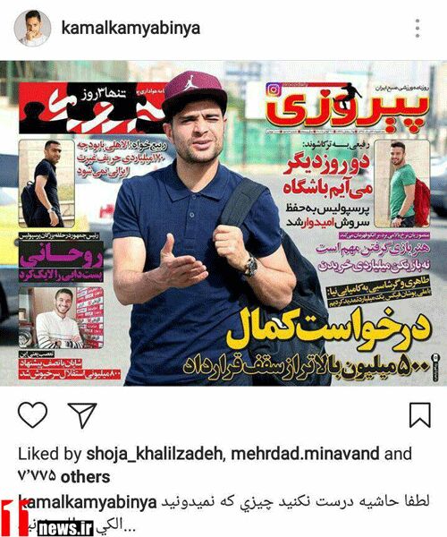 واکنش کامیابی‌نیا به تیتر روزنامه پیروزی