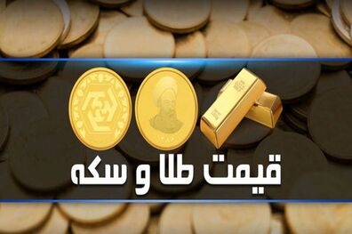 قیمت طلا و سکه امروز ۲۳ اسفند ۱۴۰۲مشخص شد