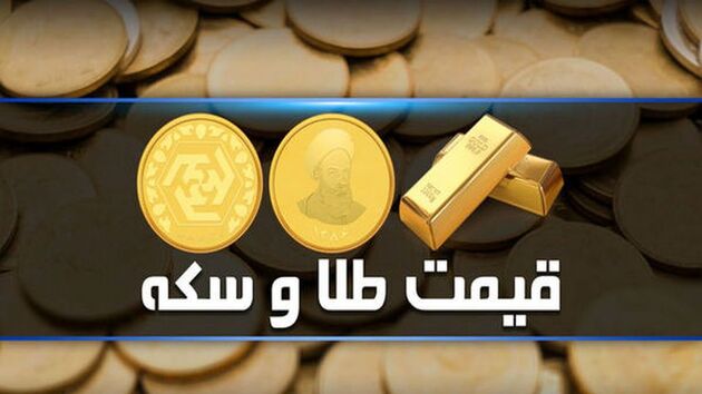 قیمت طلا و سکه امروز ۲ تیر ۱۴۰۳ مشخص شد
