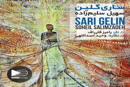 آلبوم موسیقی «ساری گلین» منتشر شد