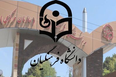 نام دانشگاه فرهنگیان به دانشگاه تربیت معلم تغییر کرد