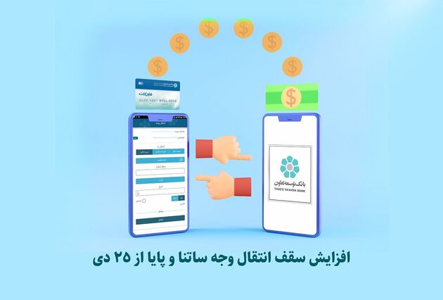 افزایش سقف انتقال وجه ساتنا و پایا از 25 دی