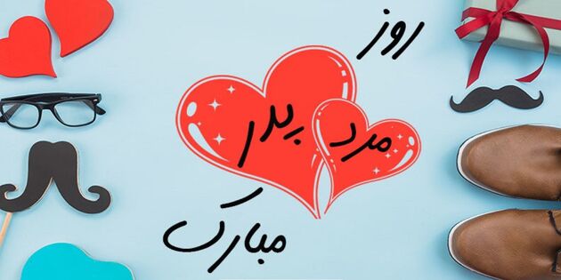 روز پدر و روز مرد؛ جشن عشق، احترام و سپاس