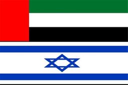 عادی سازی روابط امارات و اسراییل