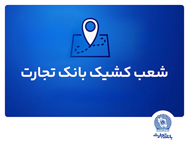 خدمت‌رسانی شعب کشیک بانک تجارت در استان تهران