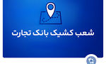 شعب کشیک بانک تجارت برای روز پنج‌شنبه 20 شهریور