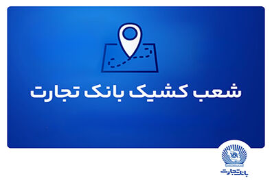 شعب کشیک بانک تجارت برای روز پنج‌شنبه 20 شهریور
