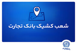خدمت‌رسانی شعب کشیک بانک تجارت در استان تهران