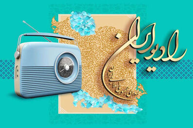 ویژه برنامه‌های رادیو ایران در آستانه ولادت امام حسن مجتبی (ع)