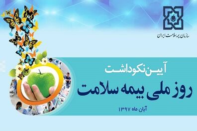 آغاز آیین نکوداشت روز ملی بیمه سلامت با حضور جهانگیری