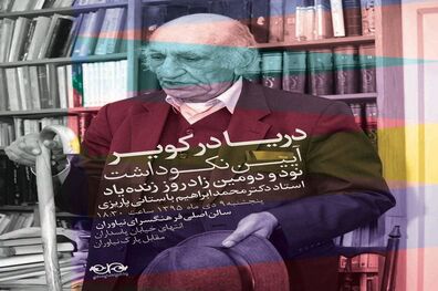 برگزاری آیین نکوداشت باستانی پاریزی