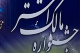 برگزاری هشتمین دوره جشنواره حضرت مالک اشتر با حضور فرمانده نزاجا