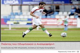 بیانیه رسمی باشگاه المپیاکوس درباره خرید انصاری‌فرد