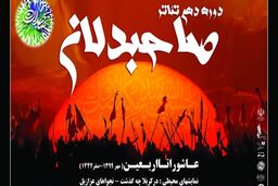 اجرای دهمین دوره تئاتر صاحبدلان از اول مهرماه