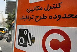 فروش طرح ترافیک روزانه ممنوع شد