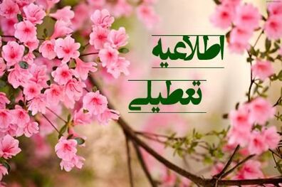 مدارس تهران سه شنبه ۲۶ آذر تعطیل است؟