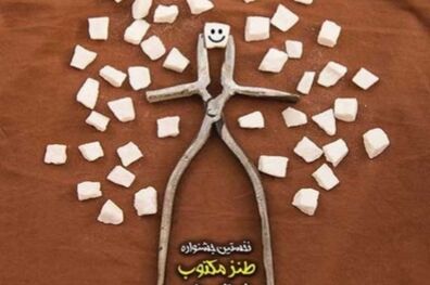 طنزپردازان یزدی در محفل «قندشکن» گردهم می آیند